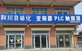 新鄉(xiāng)和川自動(dòng)化公司門(mén)面一覽